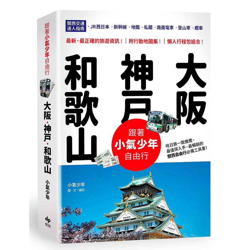 小氣少年交通自助完整攻略大公開， 一次弄懂關西JR、地下鐵及私鐵， 大阪．神戶．和歌山簡單方便走透透。 【超值優惠】 附贈超值優惠折扣券，讓你關西玩得暢快、玩得超值！ ●關西周遊卡優惠：購買關西周遊卡