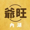 爺旺-內湖