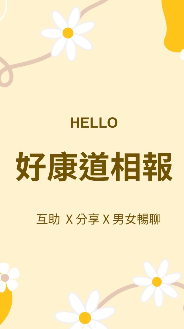 好康道相報·男女有話說