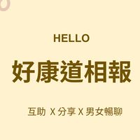 好康道相報