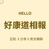 好康道相報·男女有話說