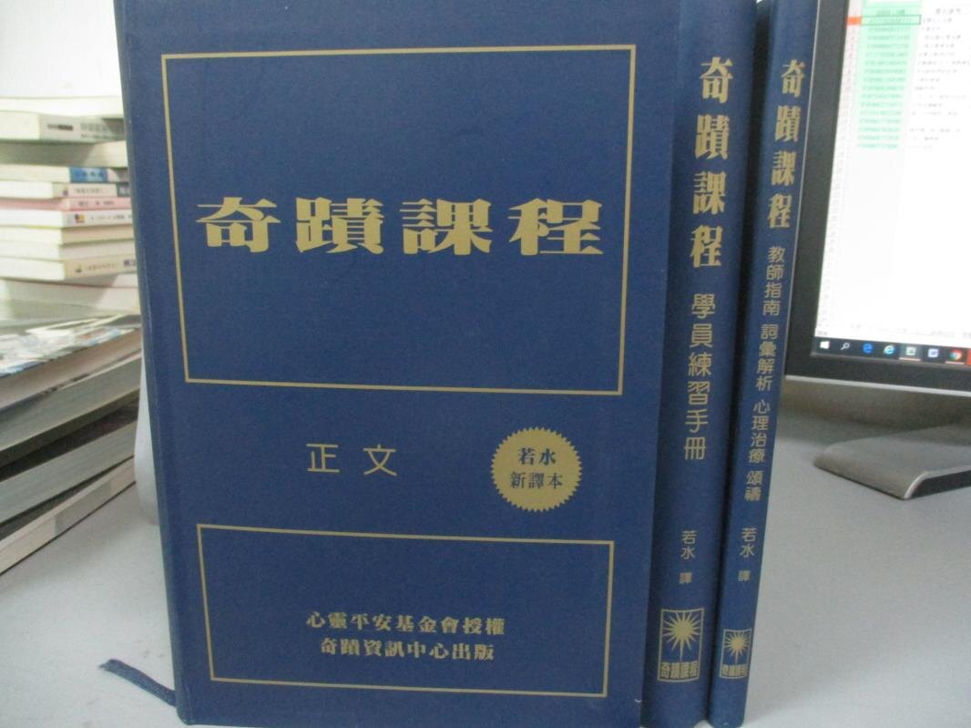 【書寶二手書T1／宗教_QDR】奇蹟課程:正文.學員練習手冊.教師指南三本合售_若水