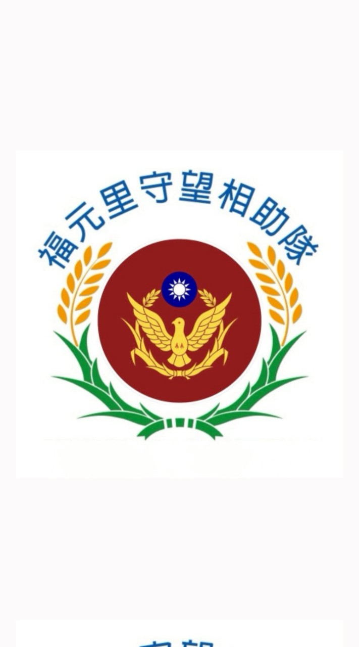 福元里公佈欄