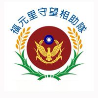 福元里公佈欄