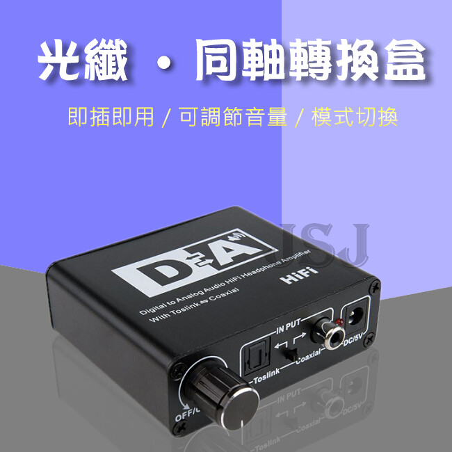 附贈:光纖音源線(1m) / 同軸音源線(1m) 可以用於家庭或者專業音頻切換 將同軸電纜或者toslink數位音頻信號轉換成類比l/r音頻 同時能夠通過標準rca插孔接到擴大機/音響這樣的週邊設備 