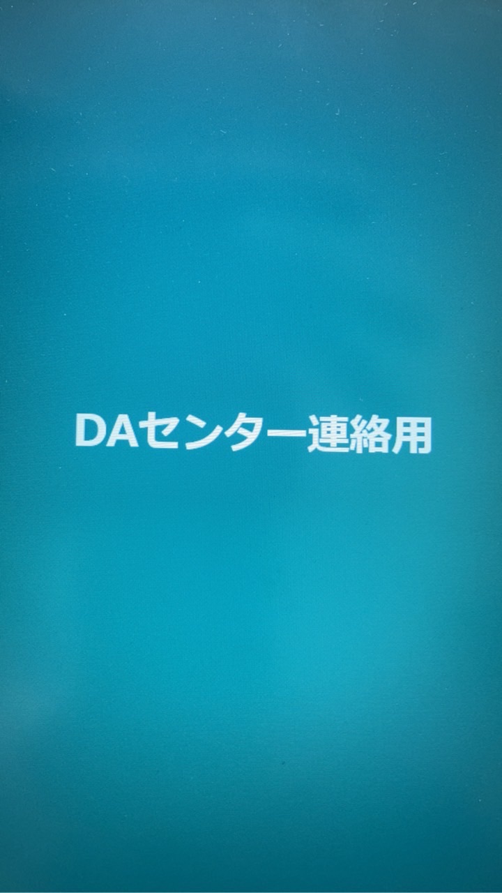 ＤＡセンター連絡用