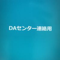 ＤＡセンター連絡用