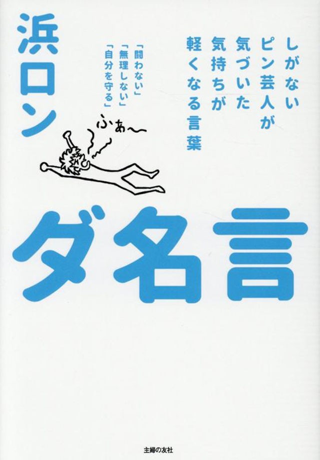 諦めたら楽でした ピン芸人 浜ロンさんの ダ名言 は今こそ必要 ダ ヴィンチweb