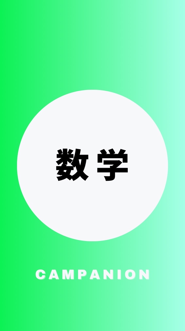 数学を極める受験生