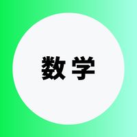 数学を極める受験生