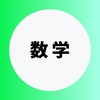 数学を極める受験生
