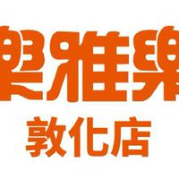 樂雅樂敦化店好康群