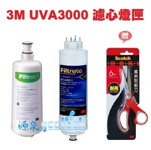 【買就送3M萬用剪刀一支】3M UVA3000 紫外線殺菌淨水器--專用活性碳濾心3CT-F031-5+紫外線殺菌燈匣3CT-F042-5《3M原廠公司貨》。人氣店家源泉淨水健康生活館的3M全系列濾心
