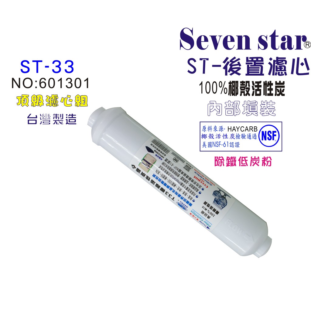 OCEAN-100%椰殼活性炭(原廠洗炭原裝袋進口)七星洋工廠加工填裝/規格:長25.5公分圓直5公分ST 100%椰殼活性炭濾心 (內裝材料HAYCARB原廠炭袋低炭粉NSF認證)美國食品衛生安全N