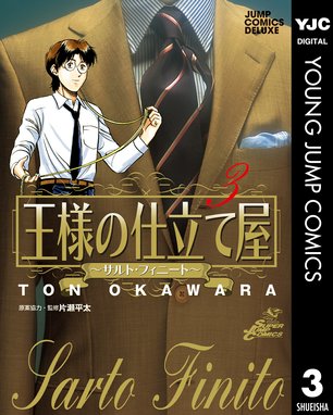 王様の仕立て屋 サルト フィニート 王様の仕立て屋 サルト フィニート 3 大河原遁 Line マンガ