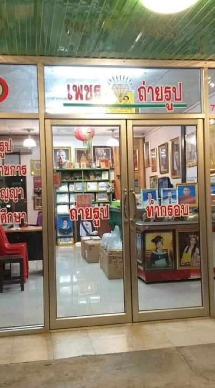 เพชรโฟโต้&บ้านกรอบรูป
