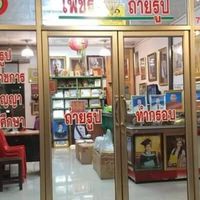 เพชรโฟโต้&บ้านกรอบรูป