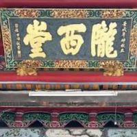隴西子孫看這裡