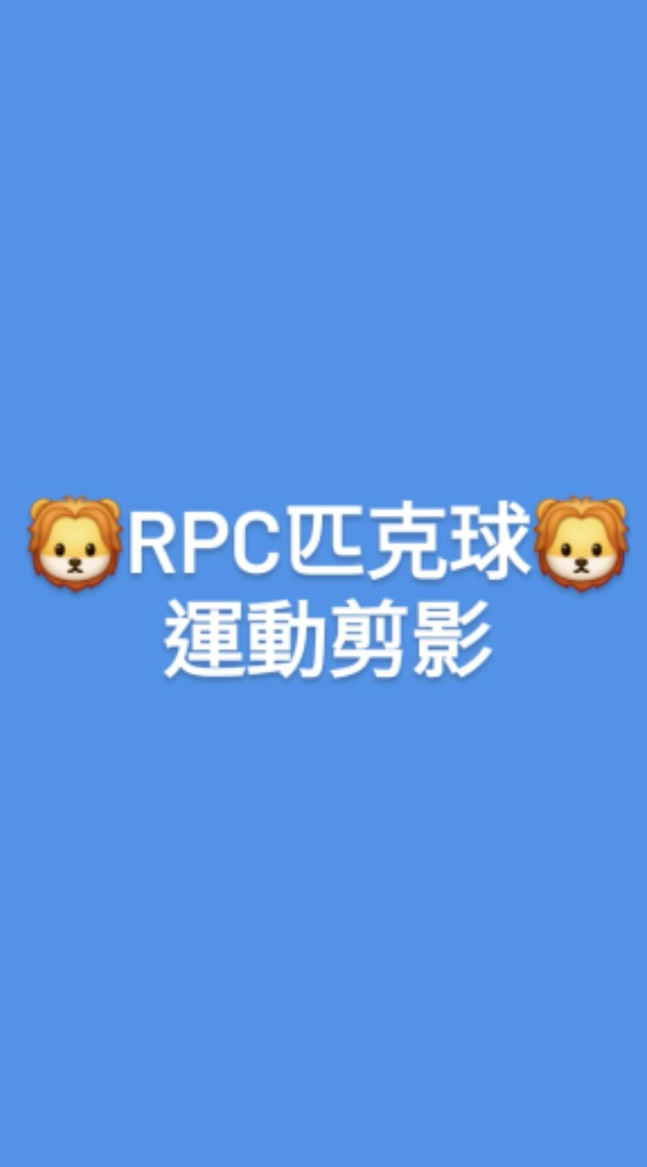 🦁RPC匹克球俱樂部-生活剪影