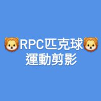 🦁RPC匹克球俱樂部-生活剪影