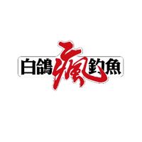 白鴿瘋釣魚交流群