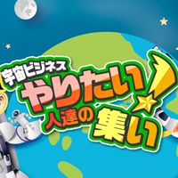宇宙ビジネスやりたい人たちの集い
