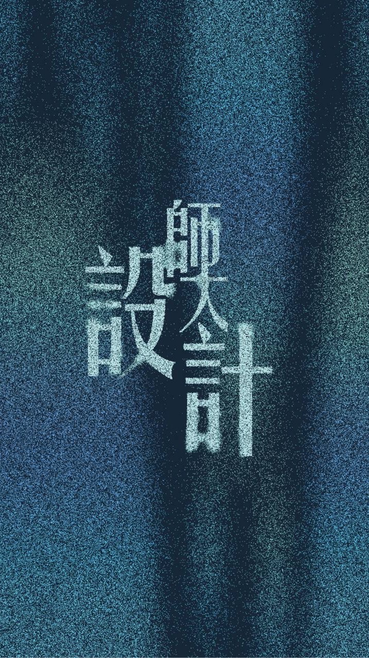 臺師大設計系