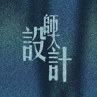 臺師大設計系