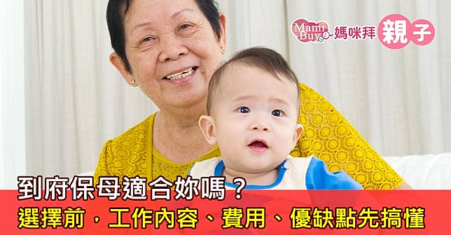 到府保母適合妳嗎 選擇前 工作內容 費用 優缺點先搞懂 Mamibuy媽咪拜 Line Today