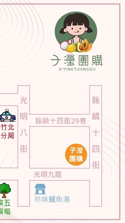 2024子瀅團購 竹北光明店