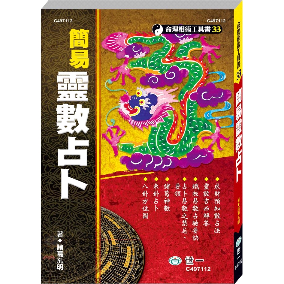 系列：命理相術工具書定價：230元ISBN13：9789864294879出版社：世一作者：諸葛孔明裝訂／頁數：平裝／224版次：3規格：20.9cm*14.8cm (高/寬)出版日：2019/08/
