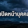 อย่าให้มันมีที่ยื่น บุคคลอัตราย