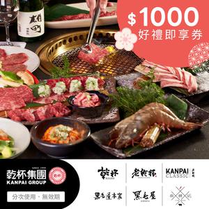 【乾杯集團】1000元好禮即享券(分次使用．無效期)