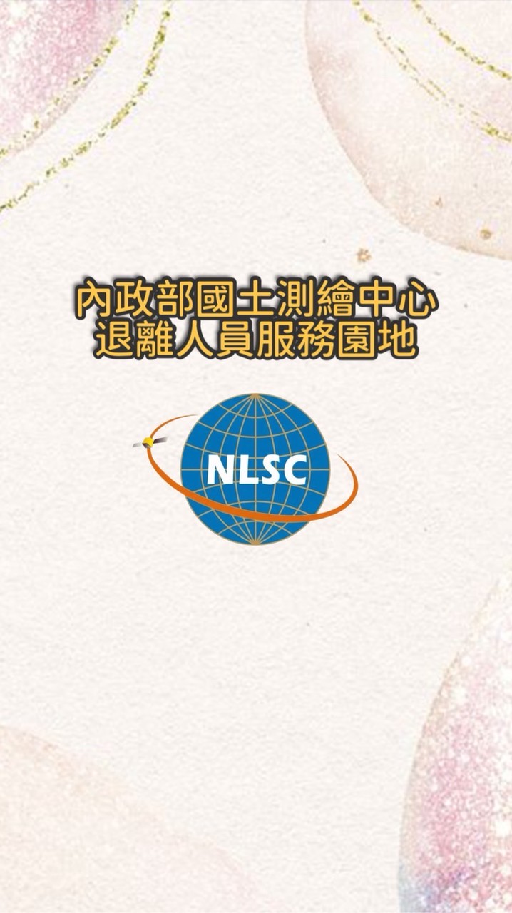 內政部國土測繪中心退離人員服務園地社群