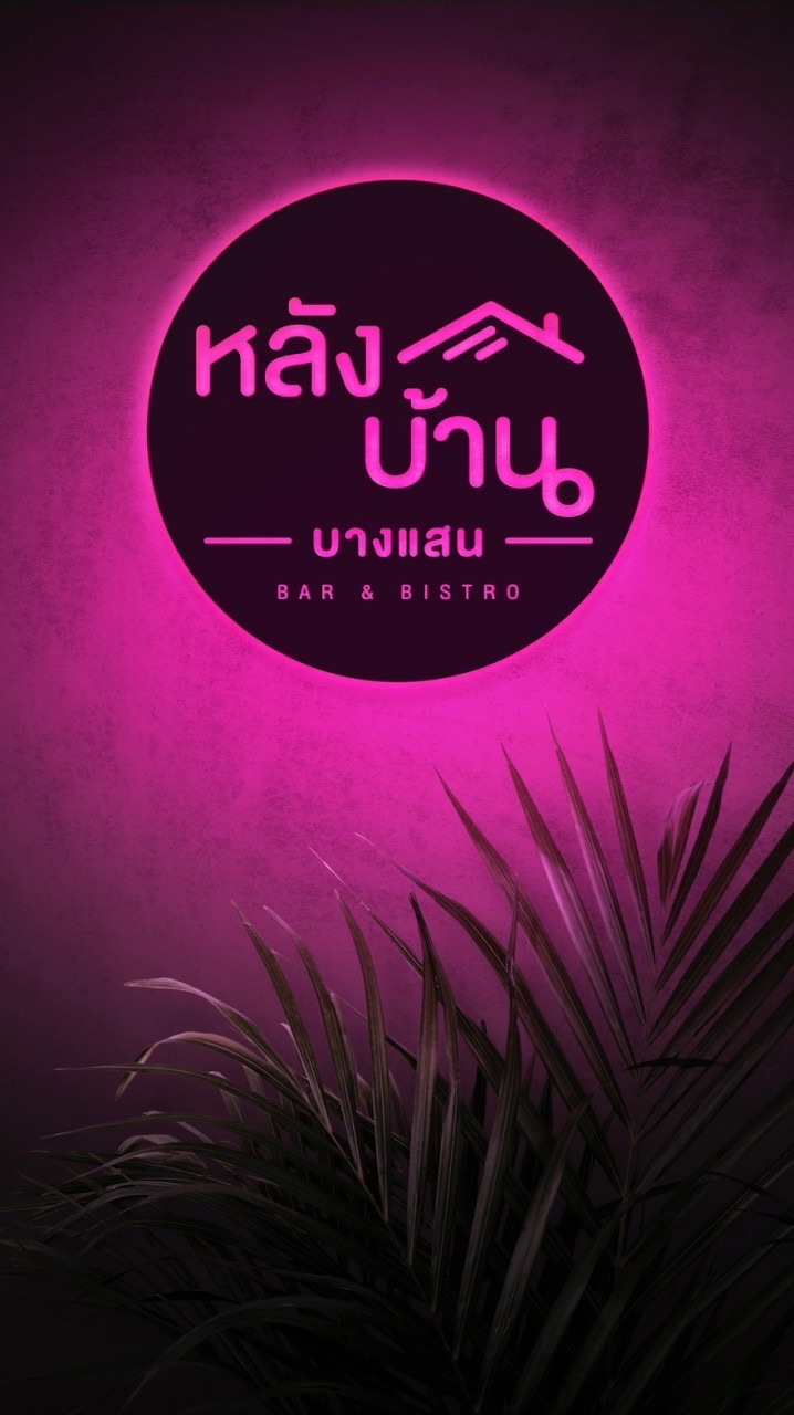 หลังบ้าน บางแสน