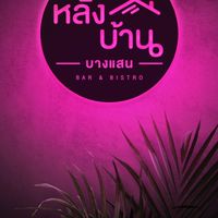 หลังบ้าน บางแสน