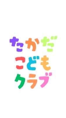 高田子どもクラブ