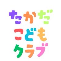 高田子どもクラブ