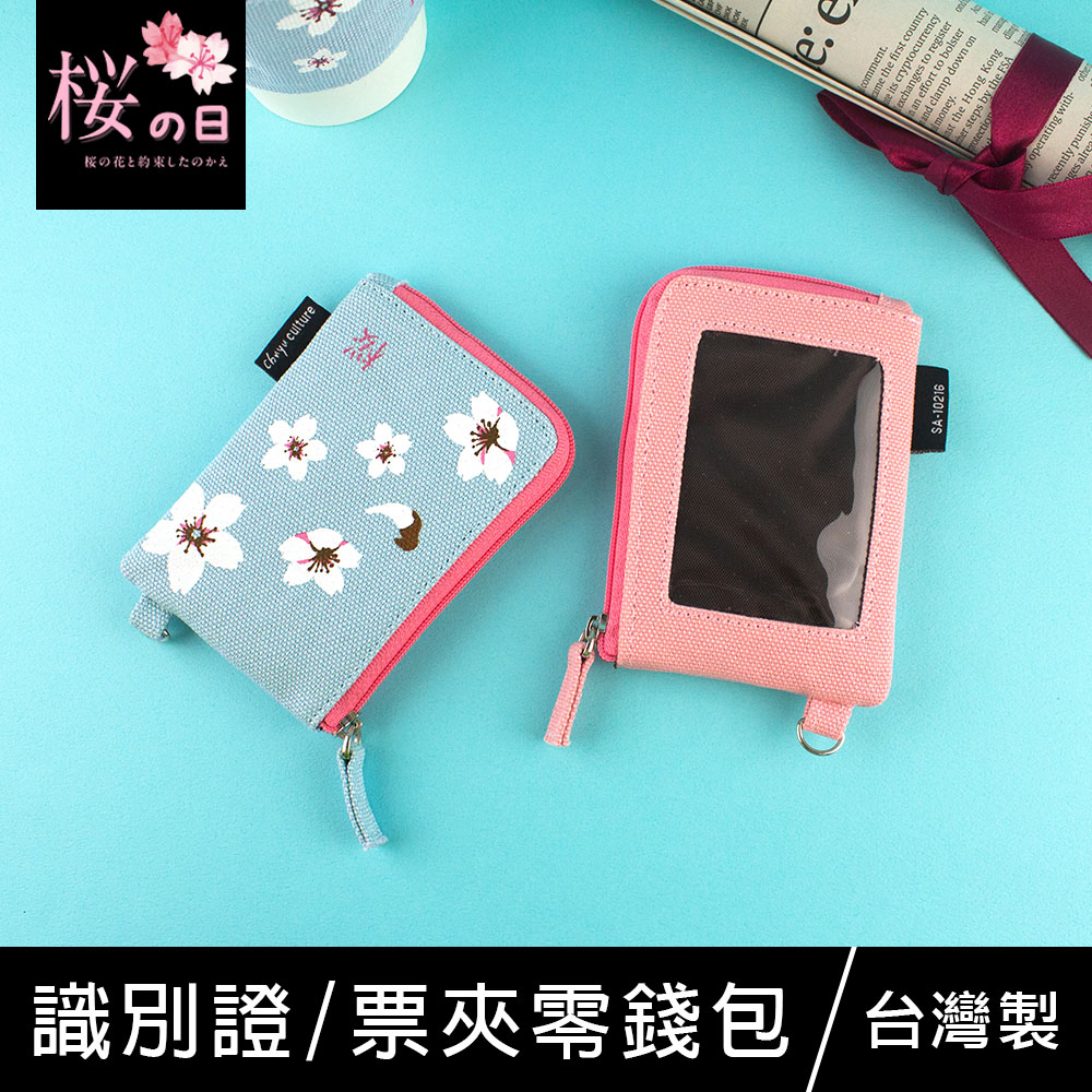 珠友 SA-10216 識別證/工作證件/票夾零錢包/隨身零錢袋-櫻の日