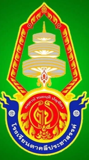 โรงเรียน ตาคลีประชาสรรค์ นครสวรรค์