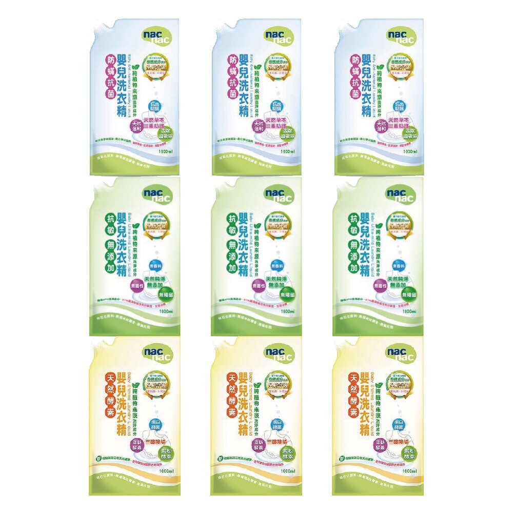Nacnac 抗敏/防螨抗菌/天然酵素 洗衣精補充包 1000ml 3包入