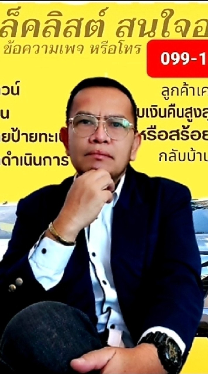 ผู้การอาเล็กซ์รถมือสองถูกๆ