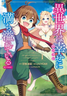 ドリーム ライフ 夢の異世界生活 ドリーム ライフ 夢の異世界生活 第1巻 さじわ 愛山雄町 電柱棒 Line マンガ