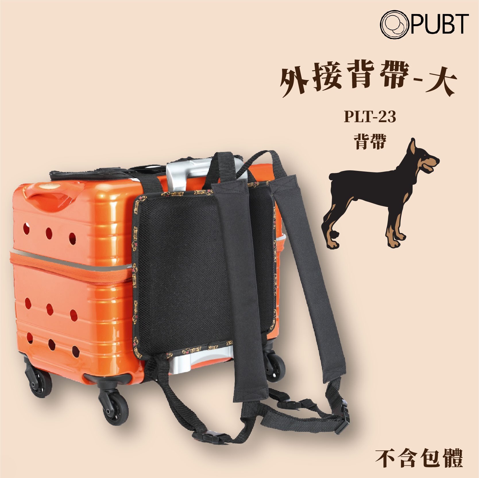 【PUBT】城堡配件✧外接背帶-大(不含拉桿箱) PLT-23 拉桿包 拉桿箱 外出籠 外出包 狗籠 貓籠 寵物背包 太空包