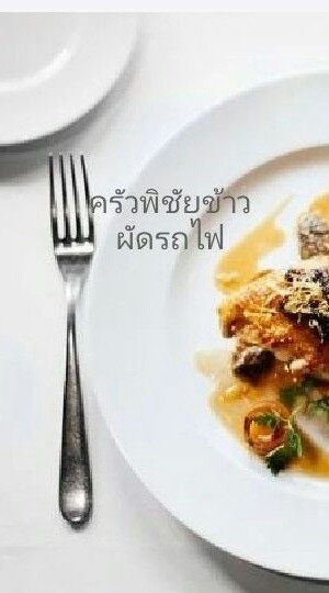 ครัวพิชัย ข้าวผัดรถไฟ