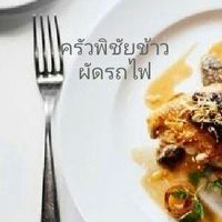 ครัวพิชัย ข้าวผัดรถไฟ