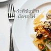 ครัวพิชัย ข้าวผัดรถไฟ