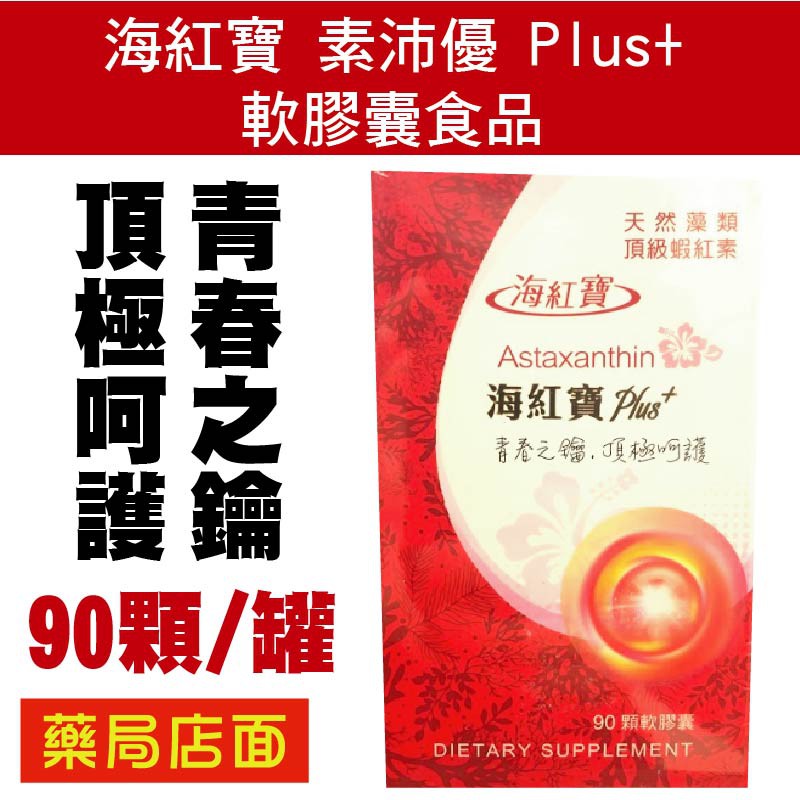 商品品名：海紅寶Plus+軟膠囊食品 規格：90顆/瓶x1(700毫克x90顆) 成分：亞麻仁油、雨生紅球藻萃取物(每份含蝦紅素12毫克) 、紅花籽油、維生素E(抗氧化劑) 食品添加物名稱：無 貨源 