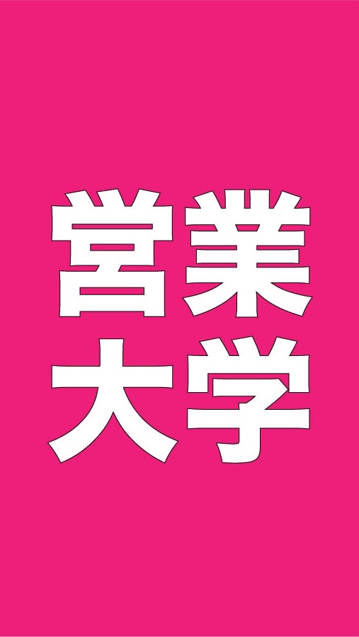 【クラハ営業大学】部室