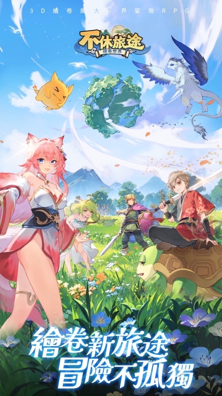 《不休旅途：繪卷世界》玩家討論區